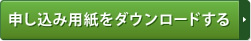 申し込み用紙をダウンロードする