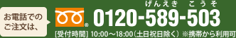 お電話でのご注文は、0120-589-503