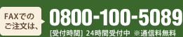 FAXでのご注文は、0800-100-5089