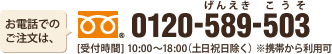 お電話でのご注文は、0120-589-503