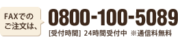 FAXでのご注文は、0800-100-5089