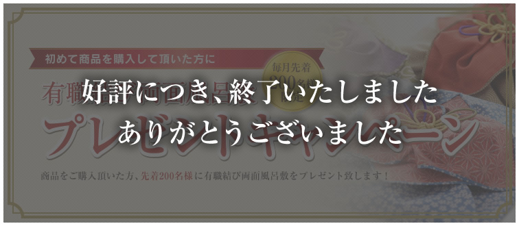 有職結び両面風呂敷プレゼントキャンペーン