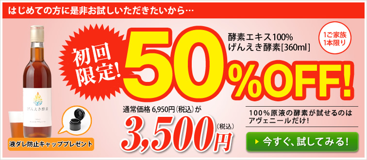 げんえき酵素（360ml）が初回限定65%OFF!