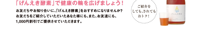 げんえき酵素で健康の輪を広げましょう！