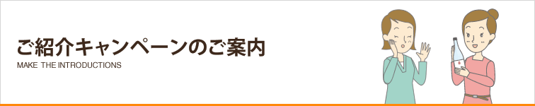 ご紹介キャンペーンのご案内