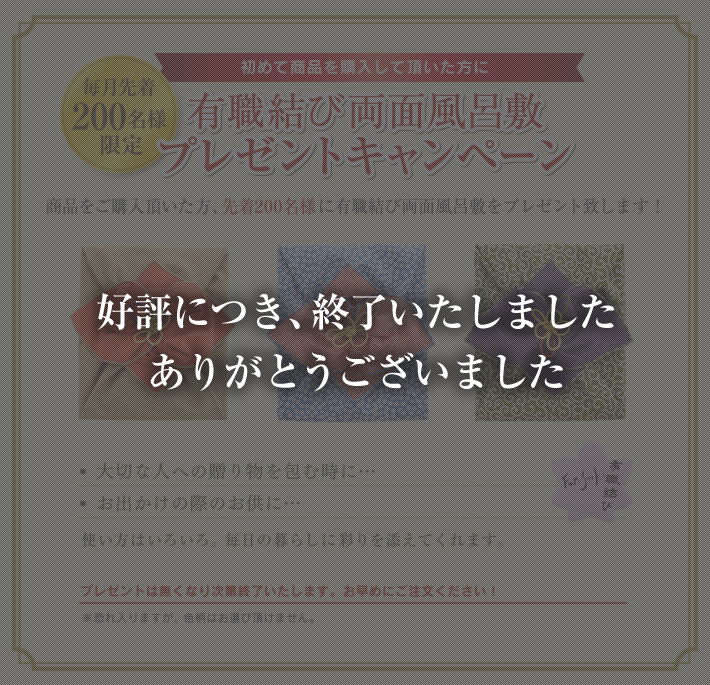 有職結び両面風呂敷プレゼントキャンペーン