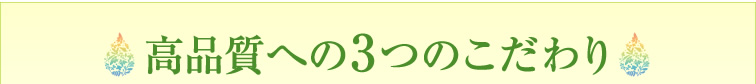 高品質への3つのこだわり