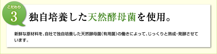 【こだわり3】独自培養した天然酵母菌を使用。