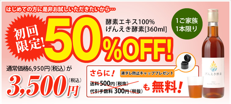 げんえき酵素[360ml]が初回限定！65%OFF!