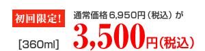 初回限定[360ml]　通常価格7,140円（税込）が2,500円（税込）