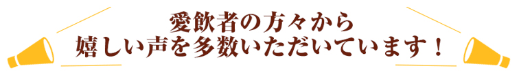 愛用者の方々から嬉しい声を多数いただいています！