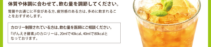 体質や体調に合わせて、飲む量を調節してください。