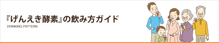 『げんえき酵素』の飲み方ガイド