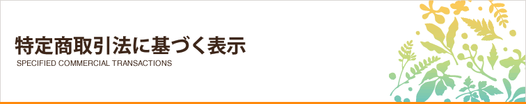 特定商取引法に基づく表示